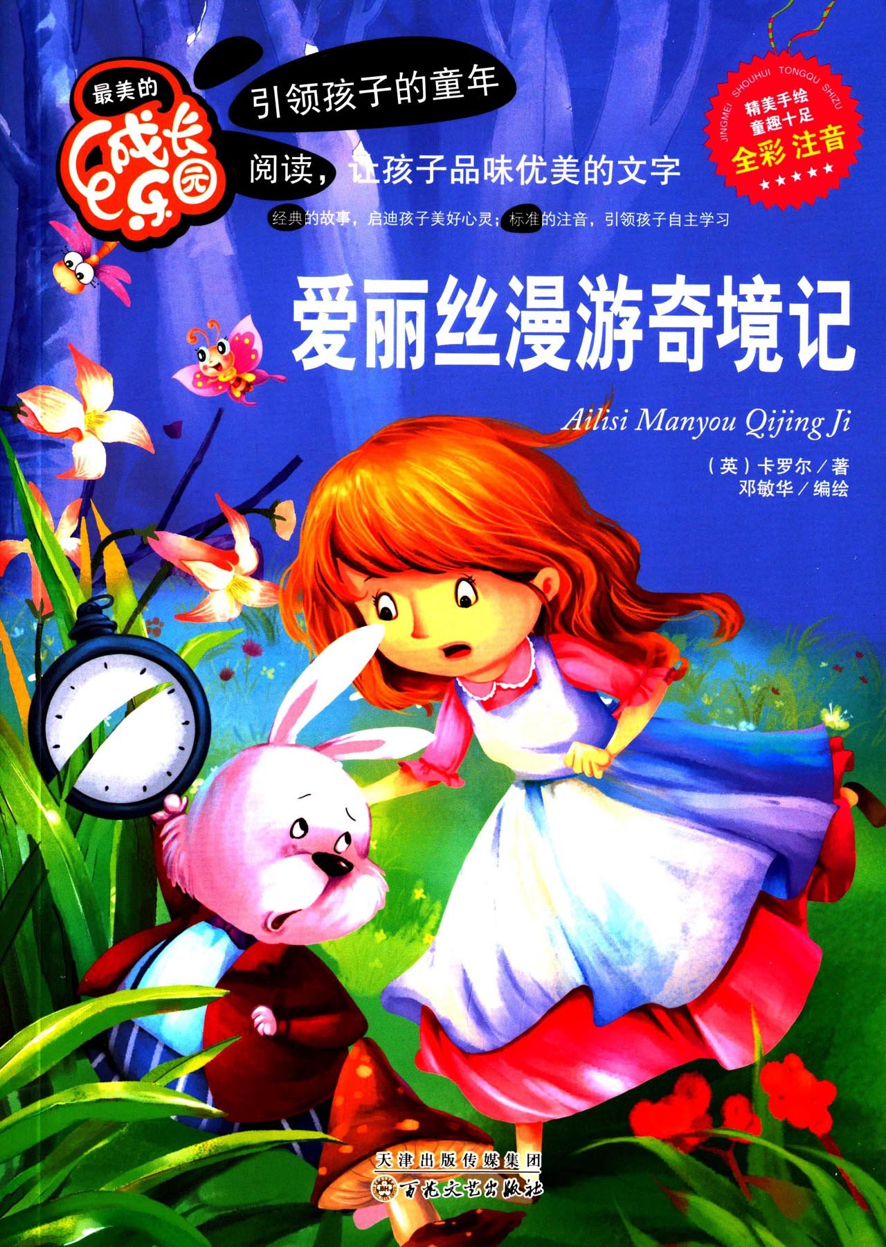 儿童童话故事MP3下载--爱丽丝漫游奇境2-童话之家