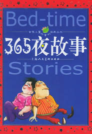 365夜童话故事_名人历史 - 童话之家-以爱之心做事,感恩之心做人!